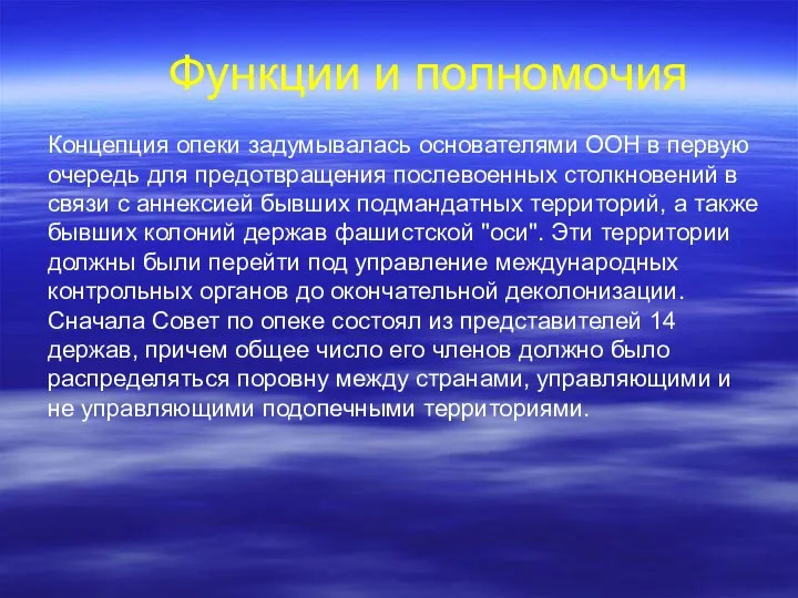 Концепция опеки задумывалась основателями ООН в первую очередь для предотвращения послевоенных