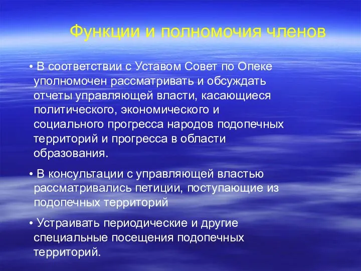 В соответствии с Уставом Совет по Опеке уполномочен рассматривать и обсуждать