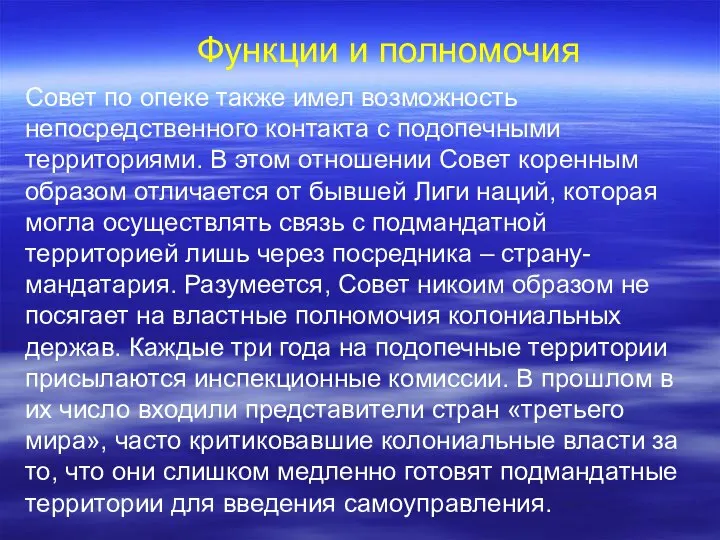 Совет по опеке также имел возможность непосредственного контакта с подопечными территориями.