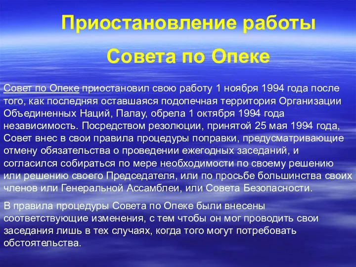 Совет по Опеке приостановил свою работу 1 ноября 1994 года после