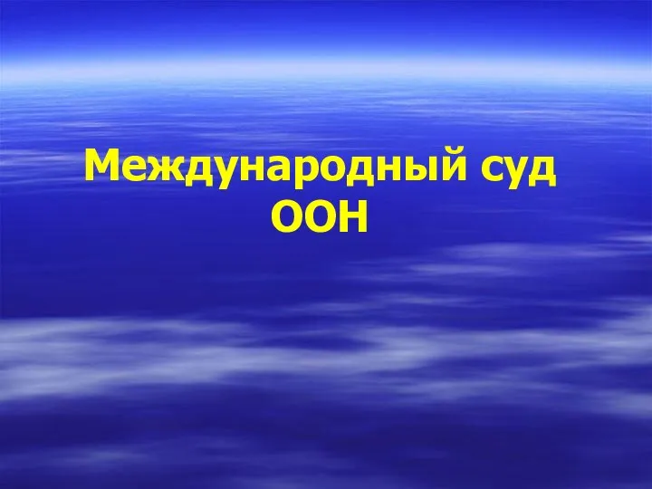 Международный суд ООН