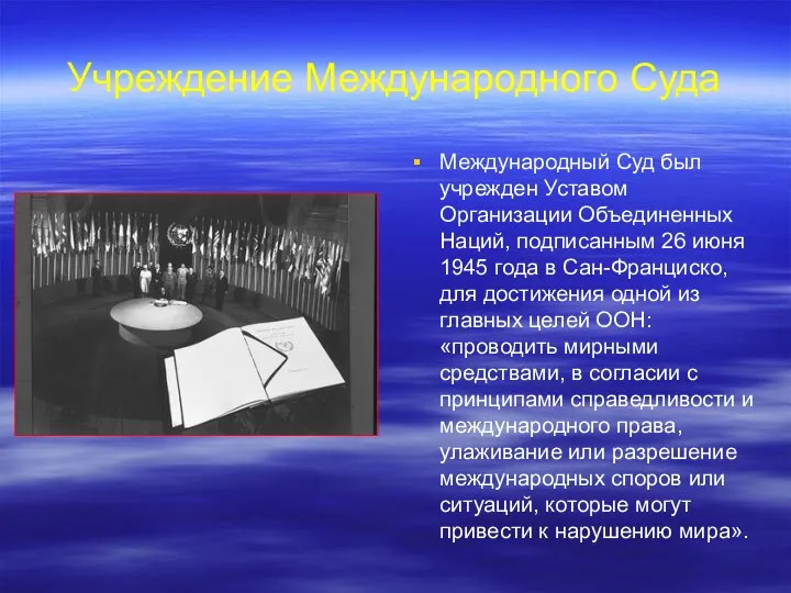 Учреждение Международного Суда Международный Суд был учрежден Уставом Организации Объединенных Наций,