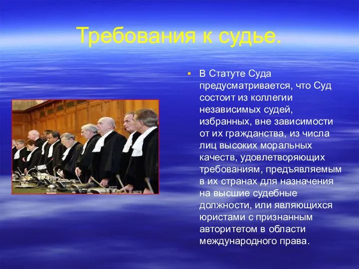 Требования к судье. В Статуте Суда предусматривается, что Суд состоит из