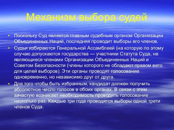 Механизм выбора судей Поскольку Суд является главным судебным органом Организации Объединенных