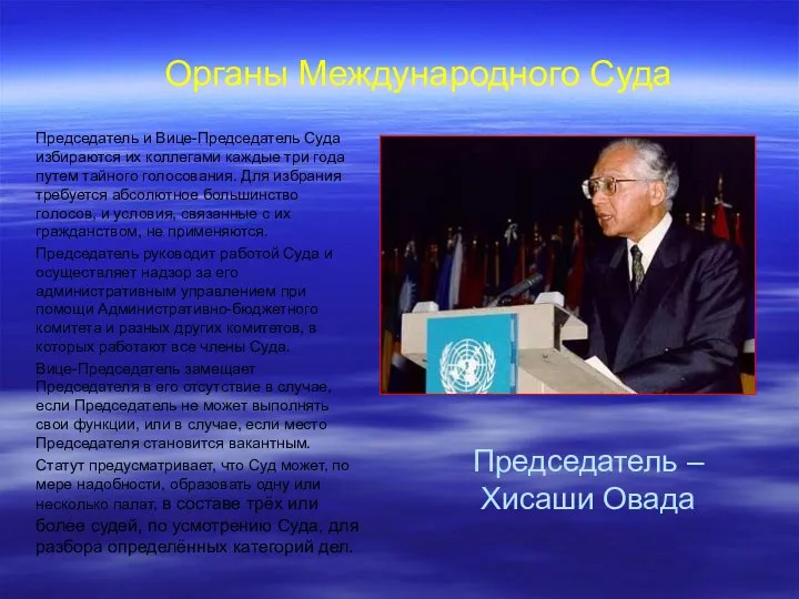 Председатель – Хисаши Овада Председатель и Вице-Председатель Суда избираются их коллегами