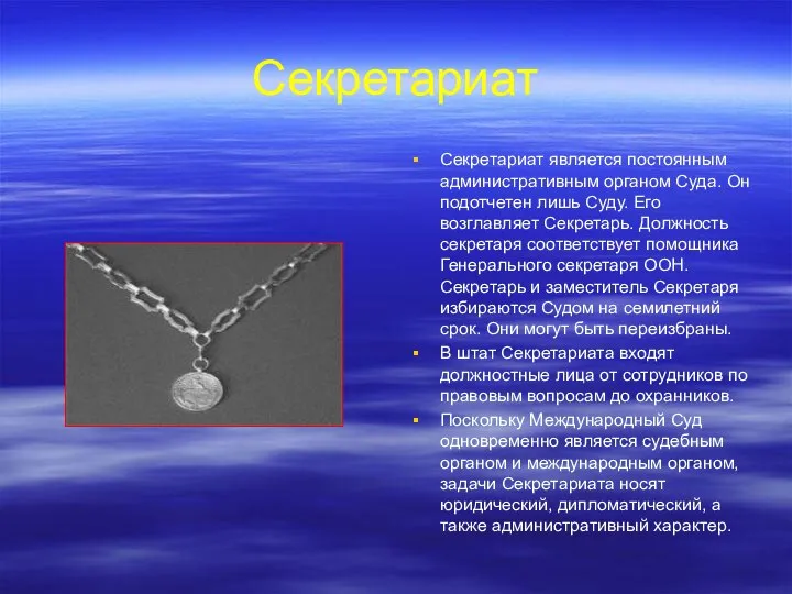 Секретариат Секретариат является постоянным административным органом Суда. Он подотчетен лишь Суду.