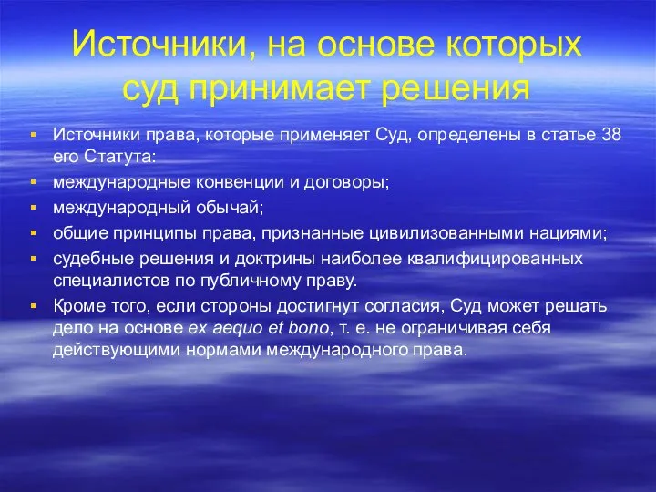 Источники, на основе которых суд принимает решения Источники права, которые применяет