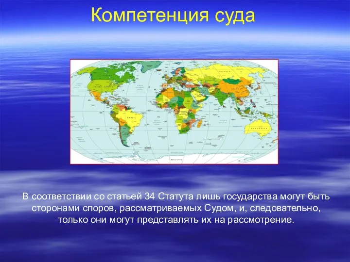 Компетенция суда В соответствии со статьей 34 Статута лишь государства могут