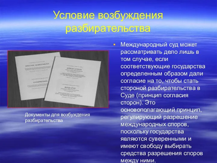 Условие возбуждения разбирательства Международный суд может рассматривать дело лишь в том