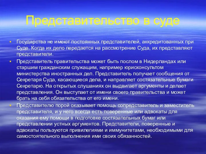 Представительство в суде Государства не имеют постоянных представителей, аккредитованных при Суде.