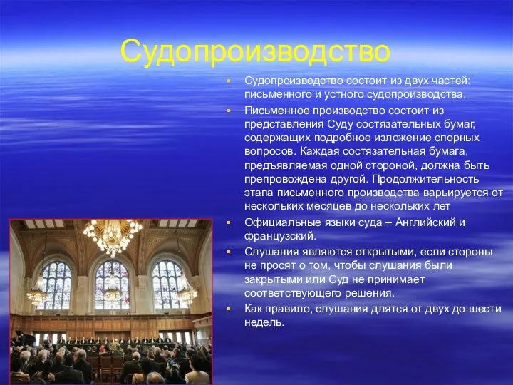 Судопроизводство Судопроизводство состоит из двух частей: письменного и устного судопроизводства. Письменное