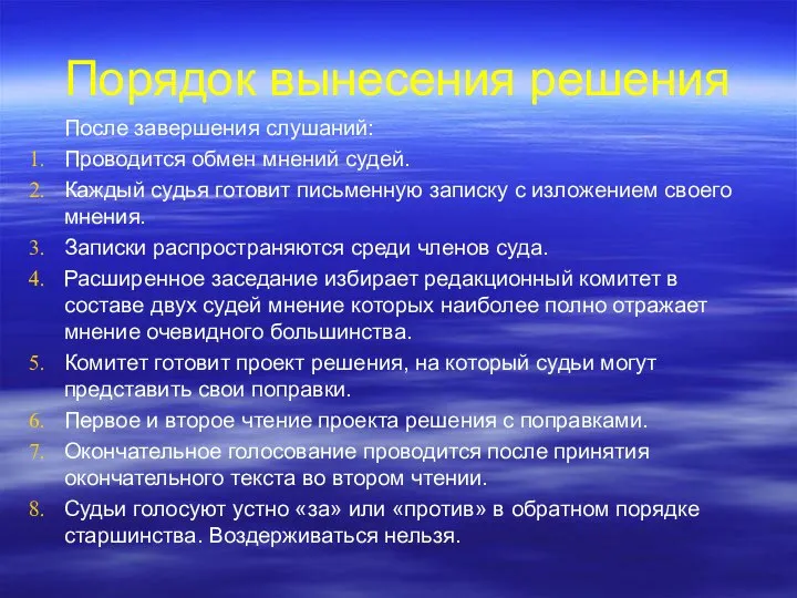 Порядок вынесения решения После завершения слушаний: Проводится обмен мнений судей. Каждый