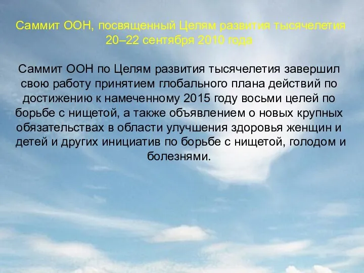 Саммит ООН, посвященный Целям развития тысячелетия 20–22 сентября 2010 года Саммит