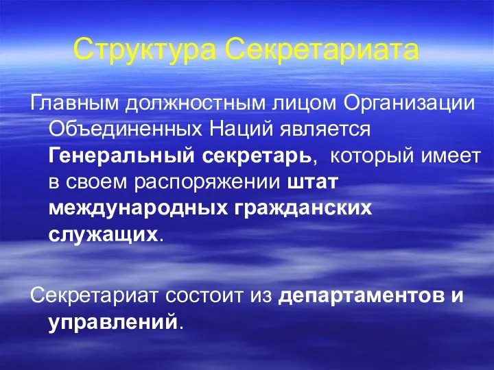 Структура Секретариата Главным должностным лицом Организации Объединенных Наций является Генеральный секретарь,