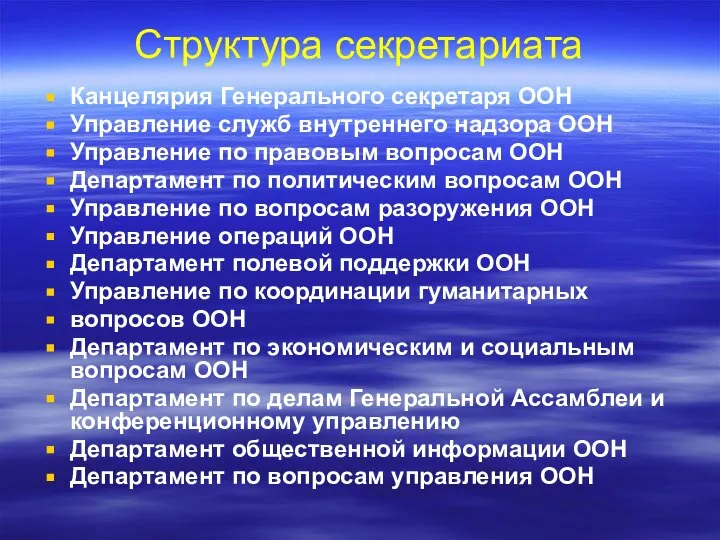 Структура секретариата Канцелярия Генерального секретаря ООН Управление служб внутреннего надзора ООН