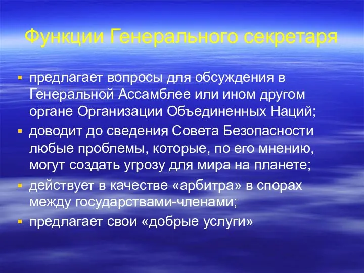 Функции Генерального секретаря предлагает вопросы для обсуждения в Генеральной Ассамблее или