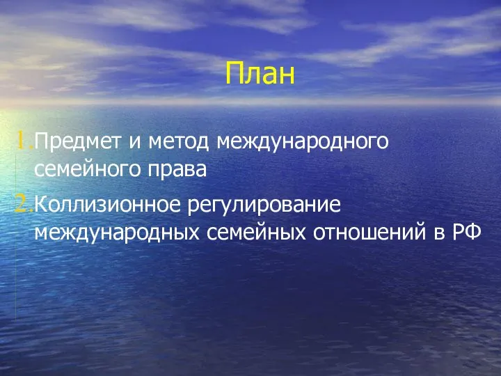 План Предмет и метод международного семейного права Коллизионное регулирование международных семейных отношений в РФ