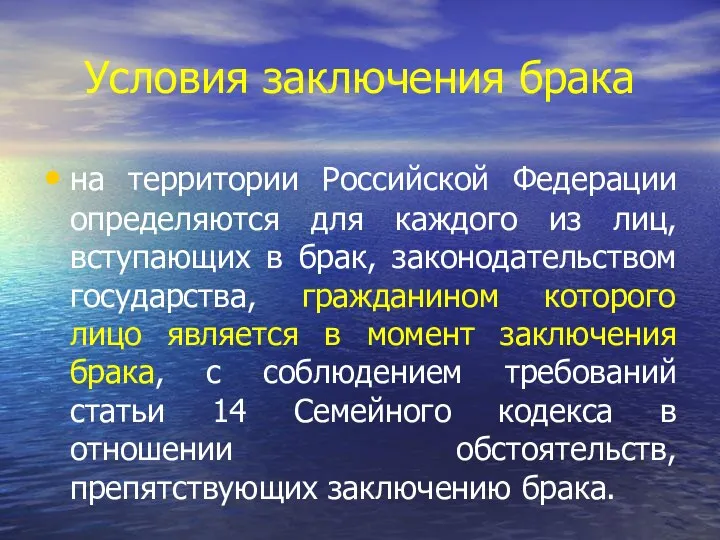 Условия заключения брака на территории Российской Федерации определяются для каждого из