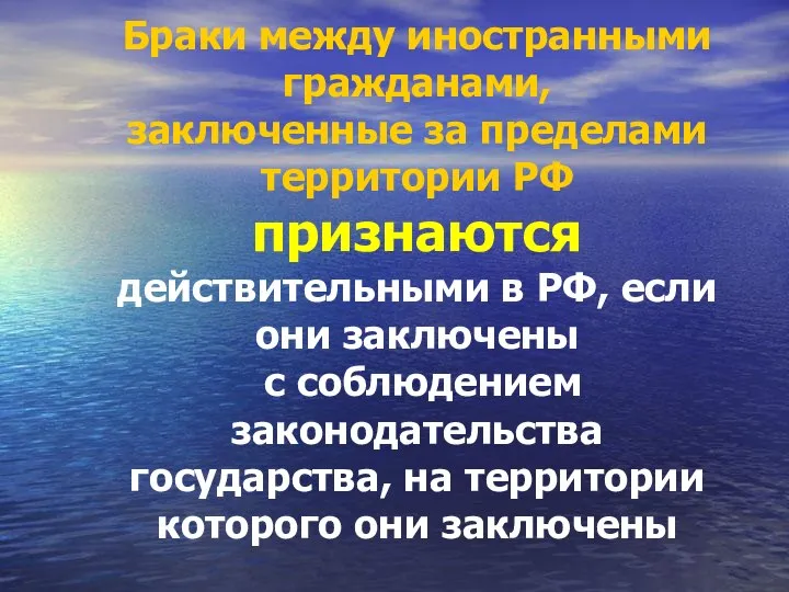 Браки между иностранными гражданами, заключенные за пределами территории РФ признаются действительными