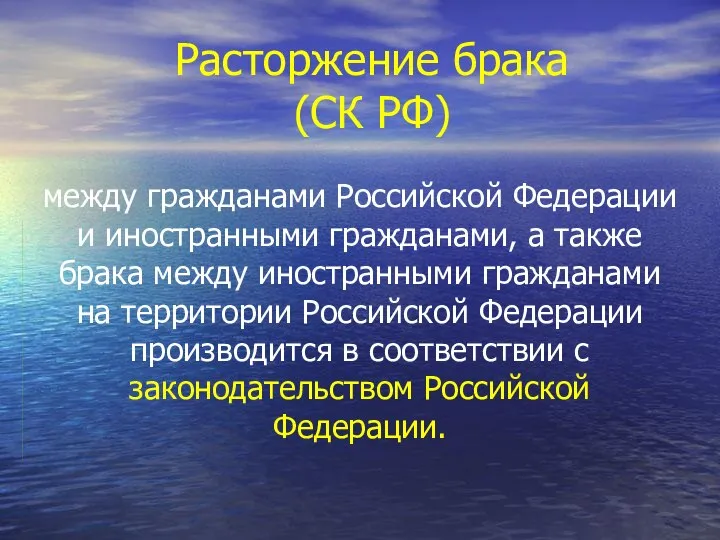 Расторжение брака (СК РФ) между гражданами Российской Федерации и иностранными гражданами,