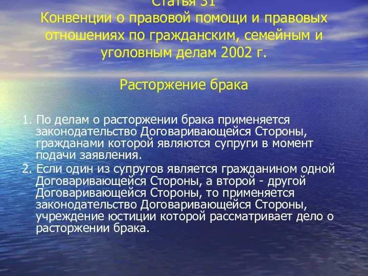 Статья 31 Конвенции о правовой помощи и правовых отношениях по гражданским,