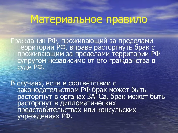 Материальное правило Гражданин РФ, проживающий за пределами территории РФ, вправе расторгнуть