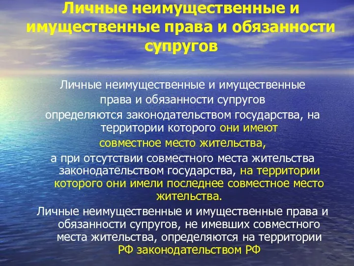 Личные неимущественные и имущественные права и обязанности супругов Личные неимущественные и