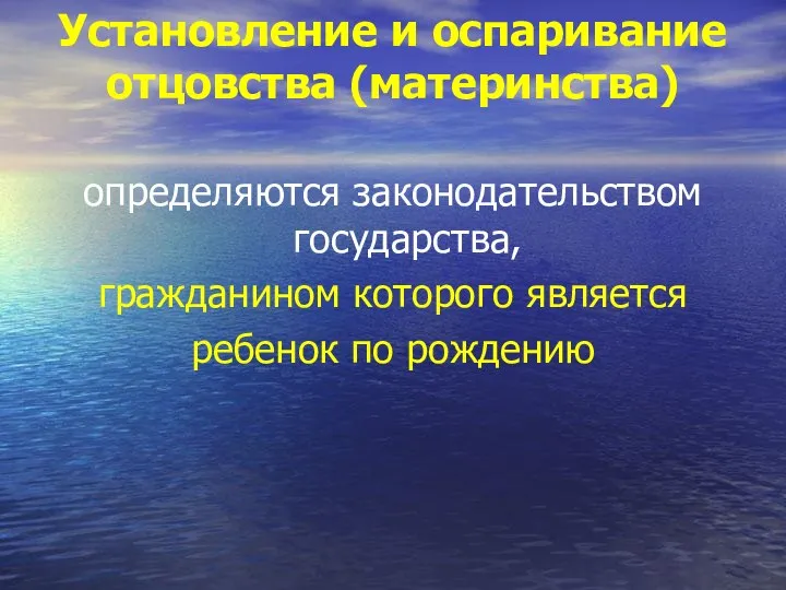 Установление и оспаривание отцовства (материнства) определяются законодательством государства, гражданином которого является ребенок по рождению