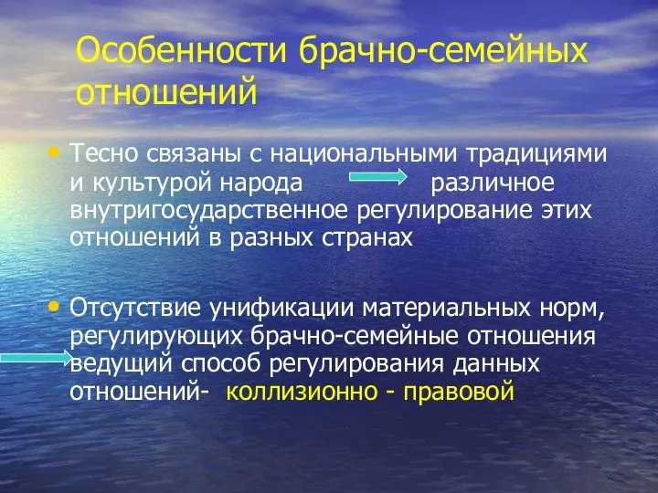 Особенности брачно-семейных отношений Тесно связаны с национальными традициями и культурой народа