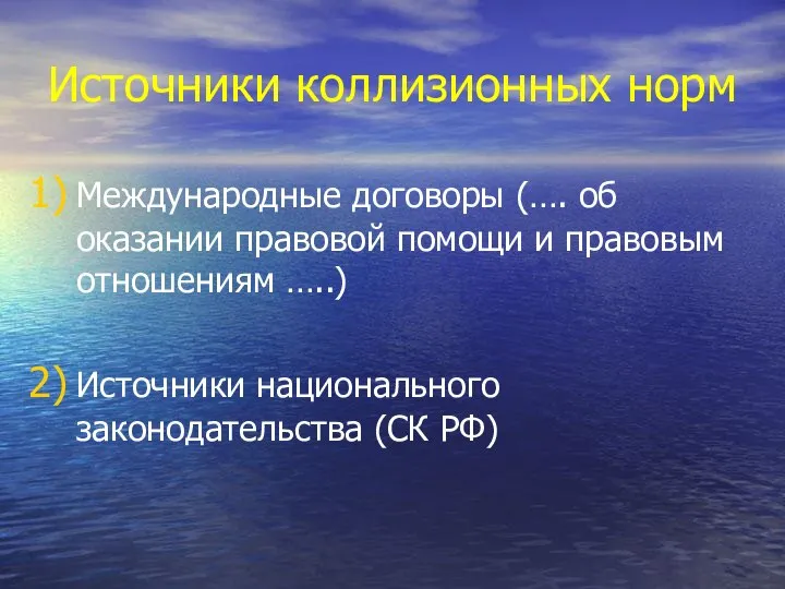 Источники коллизионных норм Международные договоры (…. об оказании правовой помощи и