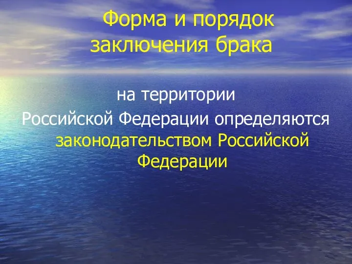 Форма и порядок заключения брака на территории Российской Федерации определяются законодательством Российской Федерации