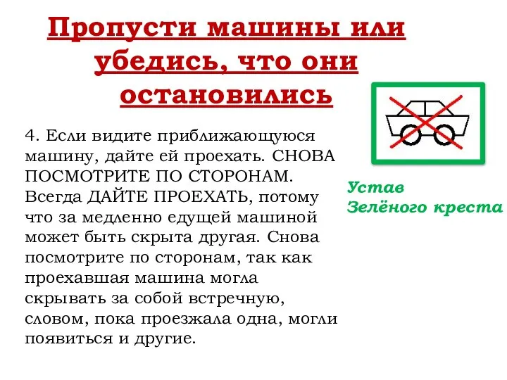 Пропусти машины или убедись, что они остановились 4. Если видите приближающуюся