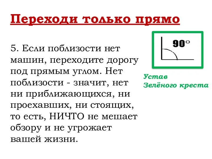 Переходи только прямо 5. Если поблизости нет машин, переходите дорогу под