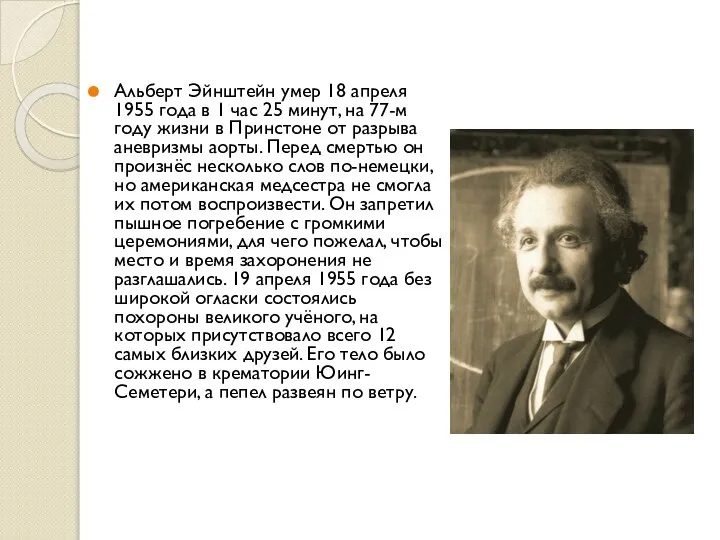 Альберт Эйнштейн умер 18 апреля 1955 года в 1 час 25