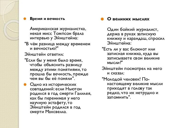 Время и вечность Американская журналистка, некая мисс Томпсон брала интервью у