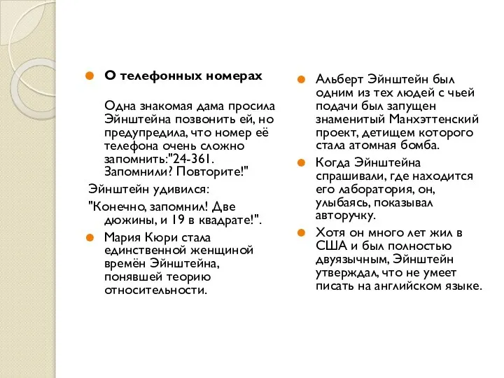 О телефонных номерах Одна знакомая дама просила Эйнштейна позвонить ей, но