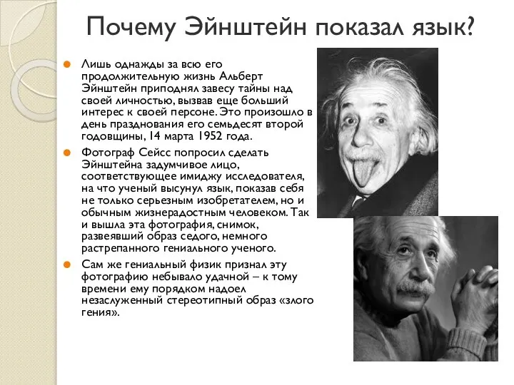 Почему Эйнштейн показал язык? Лишь однажды за всю его продолжительную жизнь