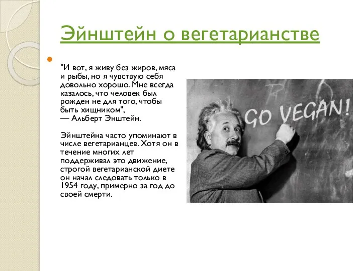 Эйнштейн о вегетарианстве "И вот, я живу без жиров, мяса и