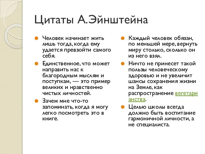 Цитаты А.Эйнштейна Человек начинает жить лишь тогда, когда ему удается превзойти