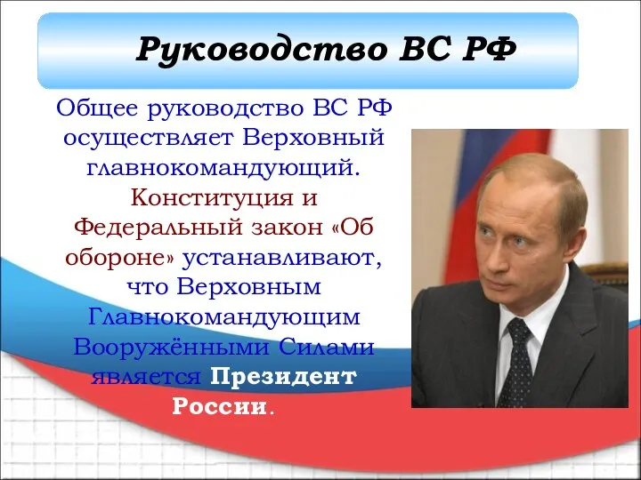 Общее руководство ВС РФ осуществляет Верховный главнокомандующий. Конституция и Федеральный закон