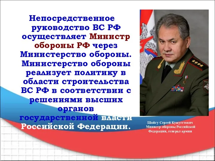 Непосредственное руководство ВС РФ осуществляет Министр обороны РФ через Министерство обороны.