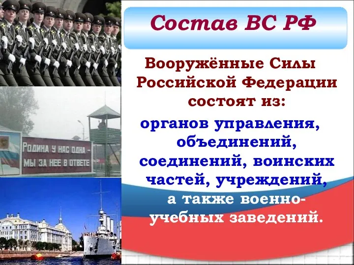 Вооружённые Силы Российской Федерации состоят из: органов управления, объединений, соединений, воинских