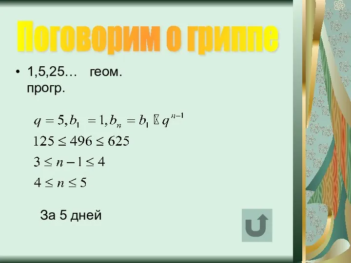 1,5,25… геом.прогр. Поговорим о гриппе За 5 дней