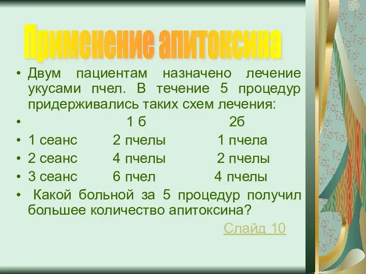 Двум пациентам назначено лечение укусами пчел. В течение 5 процедур придерживались