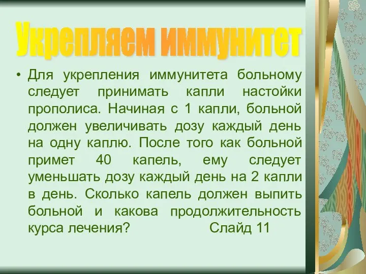 Для укрепления иммунитета больному следует принимать капли настойки прополиса. Начиная с