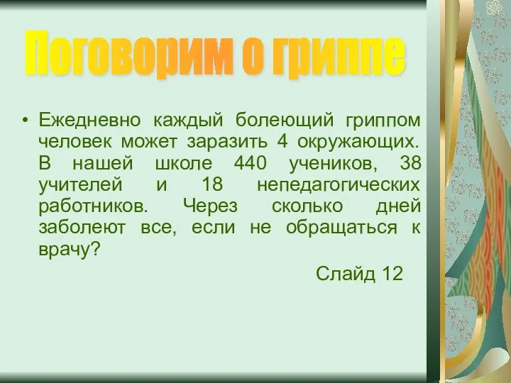 Ежедневно каждый болеющий гриппом человек может заразить 4 окружающих. В нашей