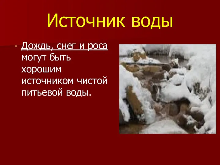 Источник воды Дождь, снег и роса могут быть хорошим источником чистой питьевой воды.