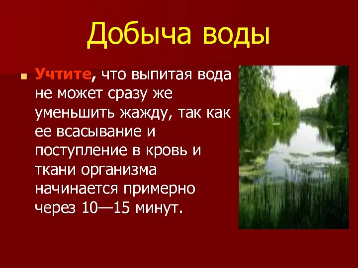 Добыча воды Учтите, что выпитая вода не может сразу же уменьшить