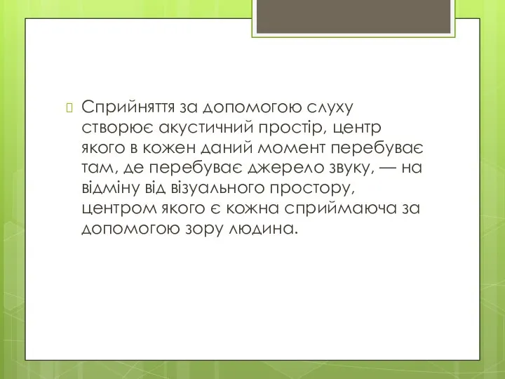 Сприйняття за допомогою слуху створює акустичний простір, центр якого в кожен