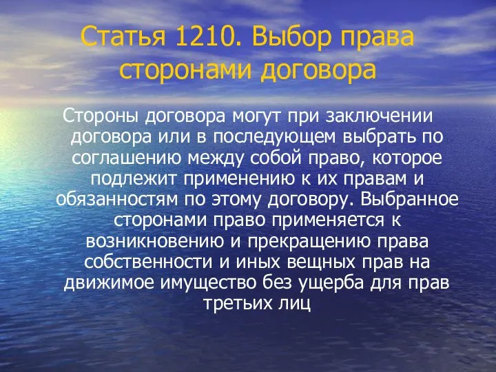 Статья 1210. Выбор права сторонами договора Стороны договора могут при заключении